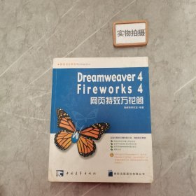 Dreamweaver 4/Fireworks 4网页特效万花筒
