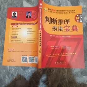 华图·2016公务员录用考试华图名家讲义系列教材：判断推理模块宝典（第10版）