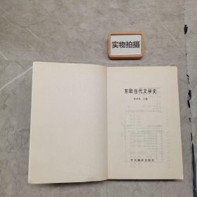 东欧当代文学史