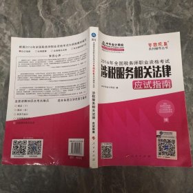 中华会计网校 梦想成真系列 税务师2016教材 应试指南 涉税服务相关法律