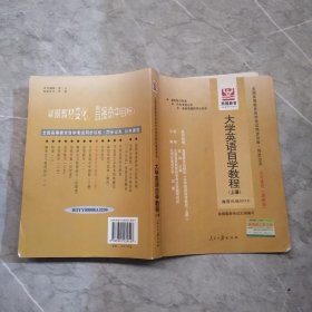 全国高等教育自学考试同步训练·同步过关：大学英语自学教程（下册）