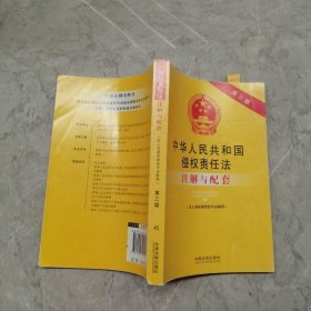 中华人民共和国侵权责任法注解与配套（含人身损害赔偿司法解释 第3版）