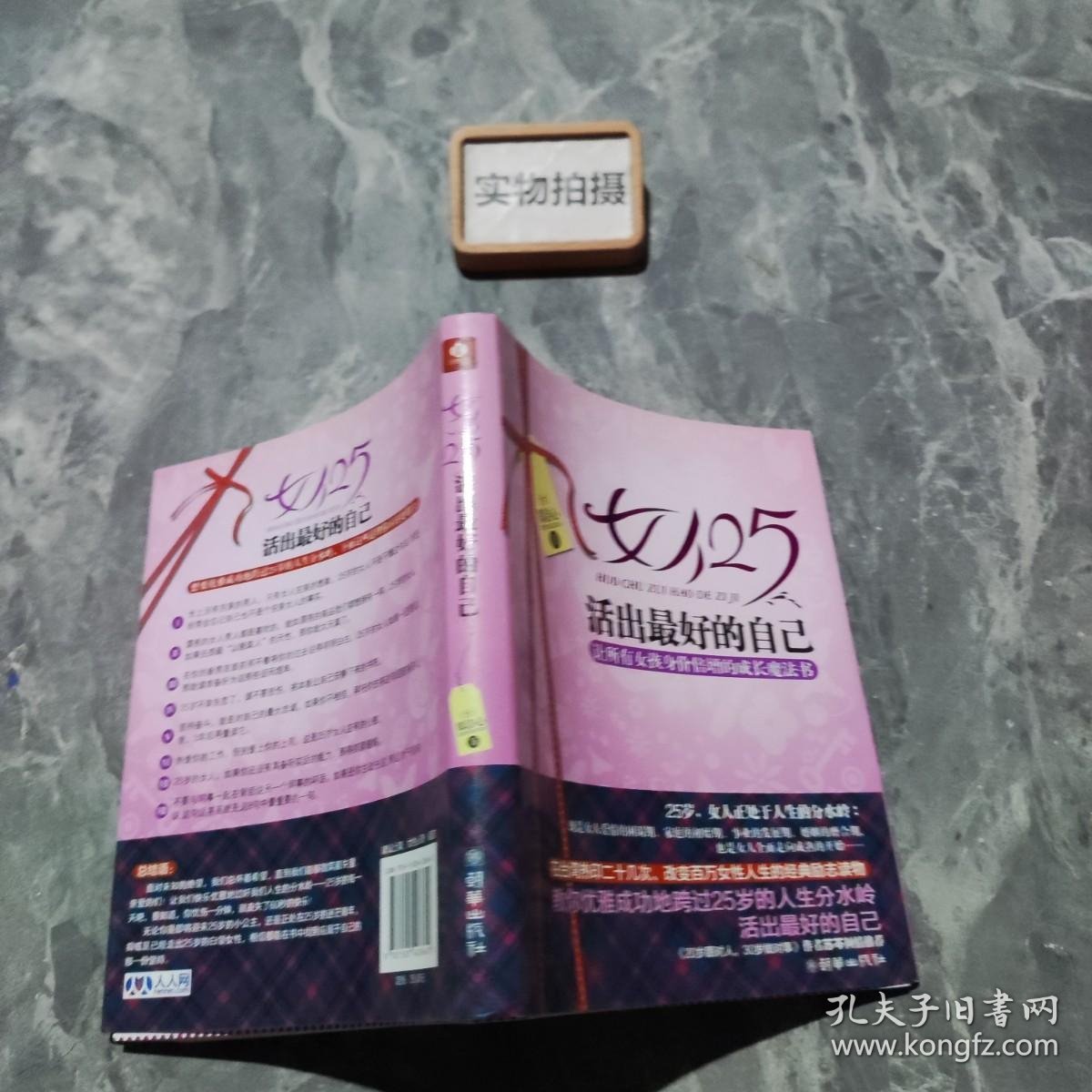 女人25，活出最好的自己：让所有女孩身价倍增的成长魔法书