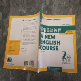 国家教委高等学校第三届优秀教材：新编英语教程2：练习册（第3版）