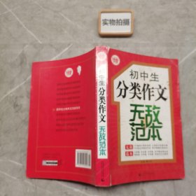 初中生分类作文无敌范本