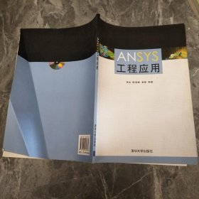 ANSYS工程应用