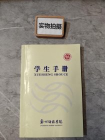 学生手册（郑州师范学院）