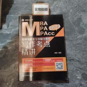 写作考点精讲（MBA大师2023年MBAMPAMPAcc管理类联考专用辅导教材）