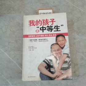 我的孩子是“中等生”