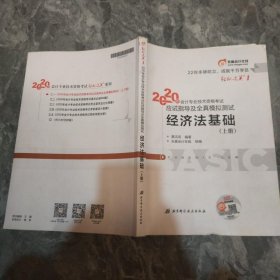 东奥初级会计2020 轻松过关1 2020年应试指导及全真模拟测试经济法基础 (上下册)轻一