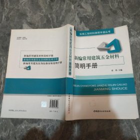 新编常用建筑五金材料简明手册