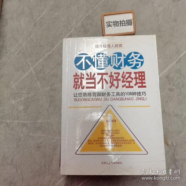 不懂财务就当不好经理：让您熟练驾御财务工具的108种技巧