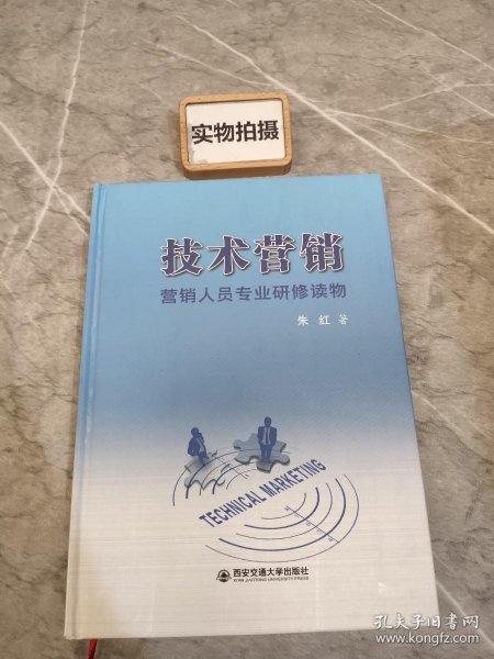 技术营销 : 营销人员专业研修读物