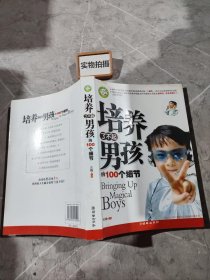 培养了不起男孩的100个细节