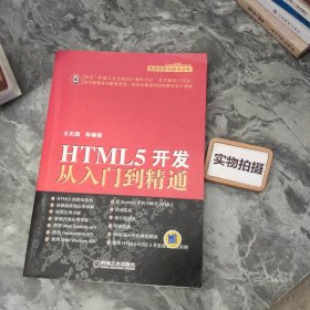 HTML5开发从入门到精通