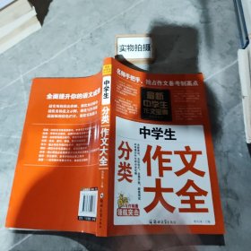 中学生作文宝典（全4册） 素材作文  中考满分作文  分类作文大全