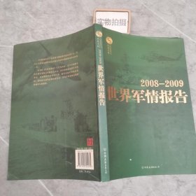 2008～2009世界军情报告