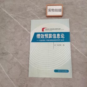 绩效预算信息论：信息视角下的政府绩效预算管理与改革