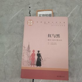 红与黑 中小学生课外阅读书籍世界经典文学名著青少年儿童文学读物故事书名家名译原汁原味读原著