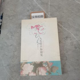 人生若只如初见：古典诗词的美丽与哀愁