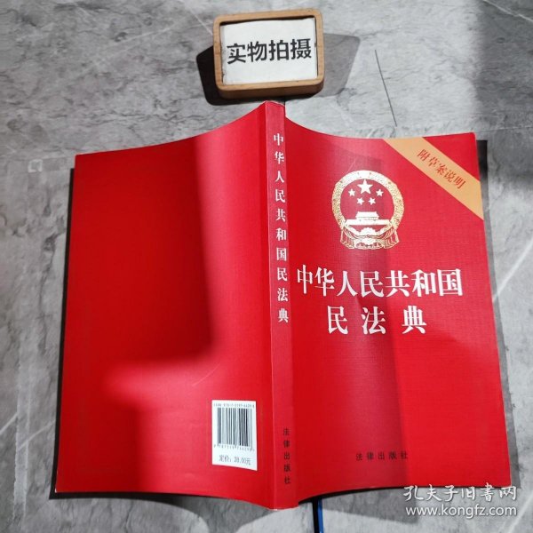 中华人民共和国民法典（32开压纹烫金附草案说明）2020年6月