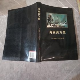 中小学生必读丛书：海底两万里