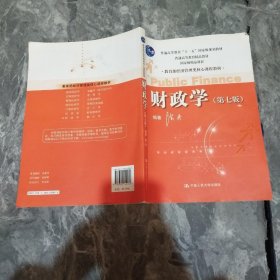 教育部经济管理类核心课程教材：财政学（第七版）