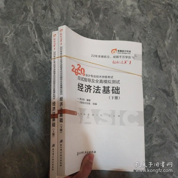 东奥初级会计2020 轻松过关1 2020年应试指导及全真模拟测试经济法基础 (上下册)轻一