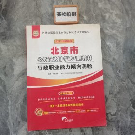 华图·2018最新版北京市公务员录用考试专用教材：行政职业能力倾向测验