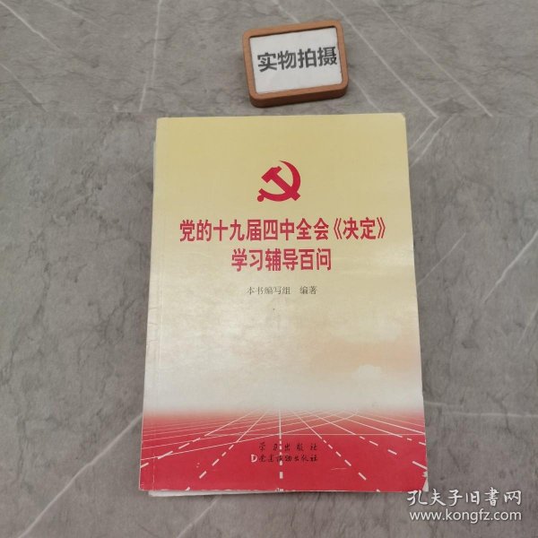 党的十九届四中全会《决定》学习辅导百问