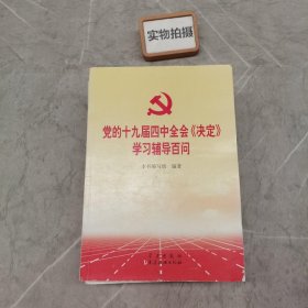 党的十九届四中全会《决定》学习辅导百问