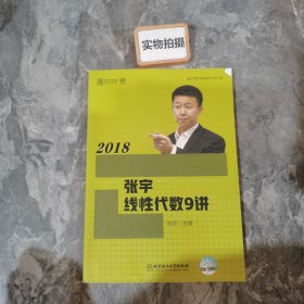 2018张宇线性代数9讲