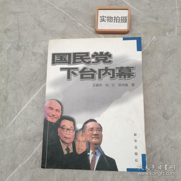 国民党下台内幕