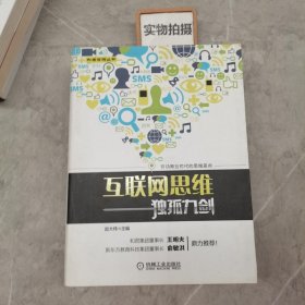 互联网思维独孤九剑：移动互联时代的思维革命