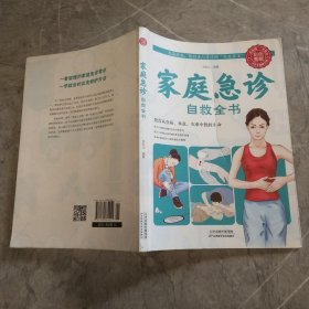 中国家庭必备工具书：家庭急诊自救全书