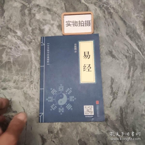 中华国学经典精粹·儒家经典必读本：易经