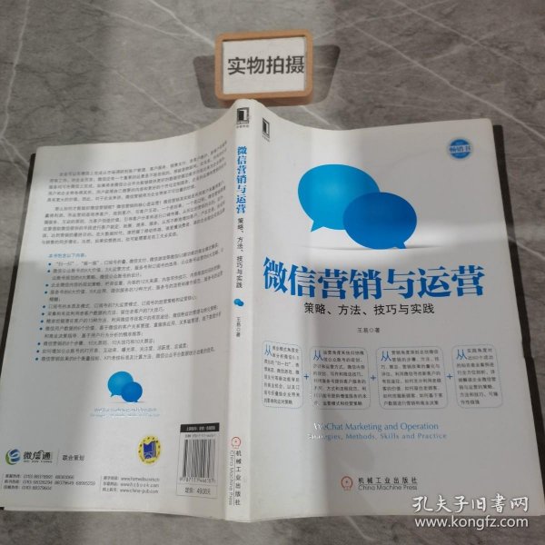 微信营销与运营：策略、方法、技巧与实践