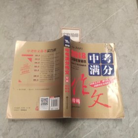 2018年中考满分作文特辑 畅销13年 备战2019年中考专用 名师预测2019年考题 高分作文的不二选择  随书附赠：提分王 中学生必刷素材精选