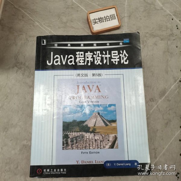 Java程序设计导论（英文版·第5版）——经典原版书库