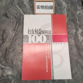 妇女权益保障法100问