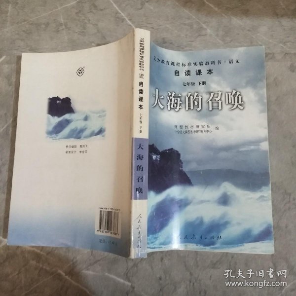 义教课程标准实验教科书·语文自读课本：大海的召唤（七年级·下册）