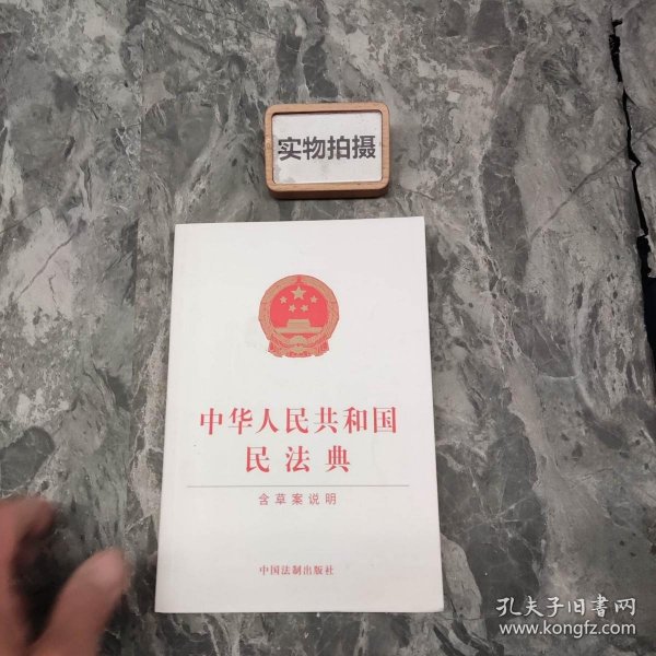 中华人民共和国民法典（含草案说明32开白皮版）2020年6月新版