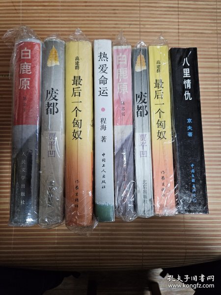 陕军东征五虎上将（精装本白鹿原+平装本白鹿原+精装本废都+平装本废都+精装本最后一个匈奴+平装本最后一个匈奴+精装本热爱命运+ 一册装八里情仇，都是一版一印本，精装和平装白鹿原都是钤印本，并且平装本是93年7月17日北京首发签名本，两本废都和平装最后一个匈奴有作者签名，完美品相，整体九品以上，不议价，非诚勿扰
