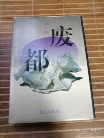 陕军东征五虎上将（精装本白鹿原+平装本白鹿原+精装本废都+平装本废都+精装本最后一个匈奴+平装本最后一个匈奴+精装本热爱命运+ 一册装八里情仇，都是一版一印本，精装和平装白鹿原都是钤印本，并且平装本是93年7月17日北京首发签名本，两本废都和平装最后一个匈奴有作者签名，完美品相，整体九品以上，不议价，非诚勿扰