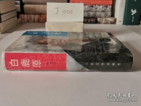 陕军东征五虎上将（精装本白鹿原+平装本白鹿原+精装本废都+平装本废都+精装本最后一个匈奴+平装本最后一个匈奴+精装本热爱命运+ 一册装八里情仇，都是一版一印本，精装和平装白鹿原都是钤印本，并且平装本是93年7月17日北京首发签名本，两本废都和平装最后一个匈奴有作者签名，完美品相，整体九品以上，不议价，非诚勿扰