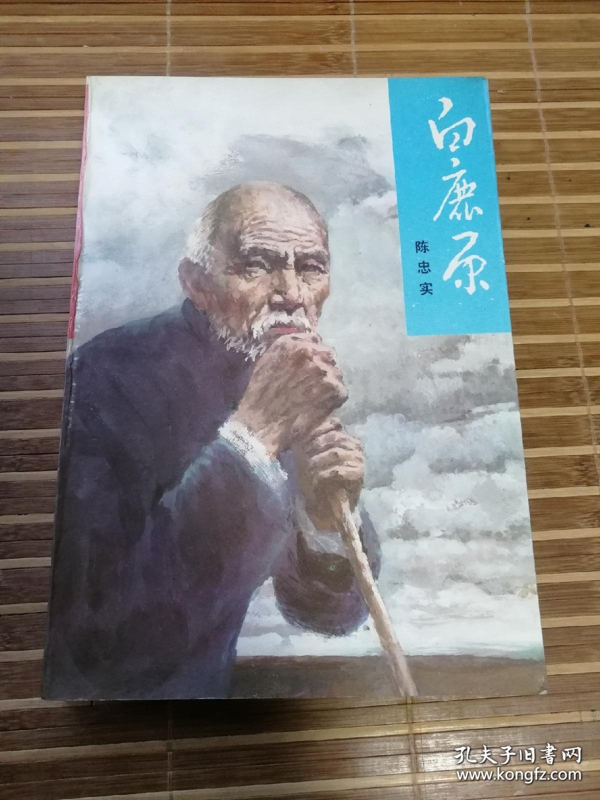 陕军东征五虎上将（精装本白鹿原+平装本白鹿原+精装本废都+平装本废都+精装本最后一个匈奴+平装本最后一个匈奴+精装本热爱命运+ 一册装八里情仇，都是一版一印本，精装和平装白鹿原都是钤印本，并且平装本是93年7月17日北京首发签名本，两本废都和平装最后一个匈奴有作者签名，完美品相，整体九品以上，不议价，非诚勿扰