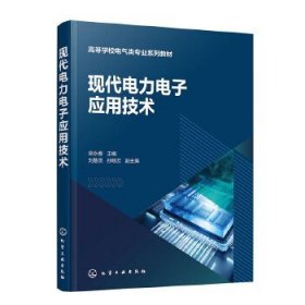 現(xiàn)代電力電子應(yīng)用技術(shù)（梁永春）