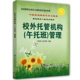 校外托管机构（午托班）管理---家庭服务业规范化服务就业培训指南