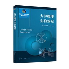 大学物理实验教程（谷玉亭）