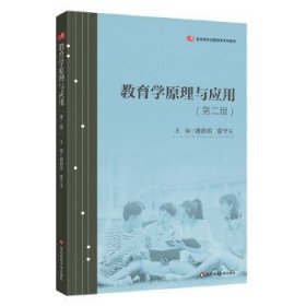 教育學(xué)原理與應(yīng)用（第二版）